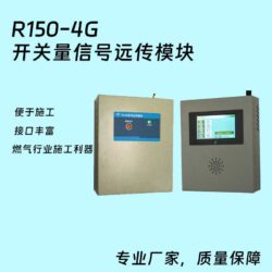R150（4G）信号远传模块