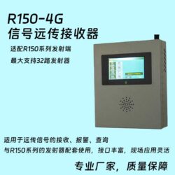 R150-4G多路信号接收器