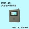 R150-4G多路信号接收器