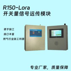 R150（lora）无线信号远传