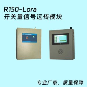 R150（lora）无线信号远传